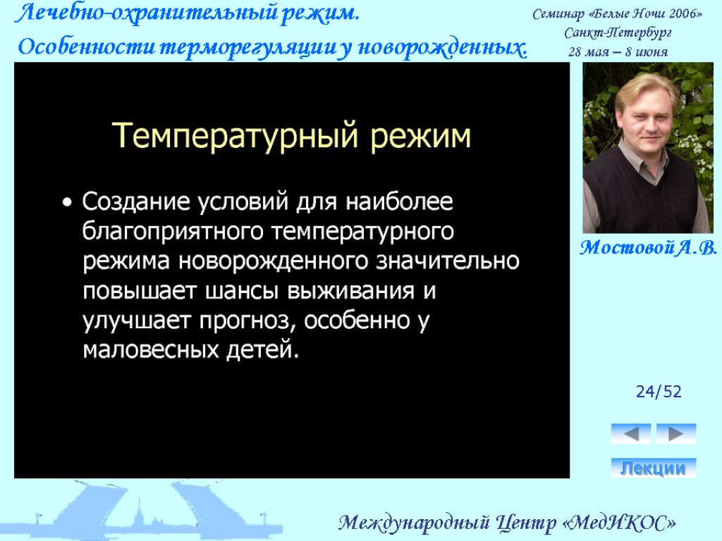 Лечебно-охранительный режим. Особенности терморегуляции у новорожденных. Лекции 24/52 Мостовой А.В.